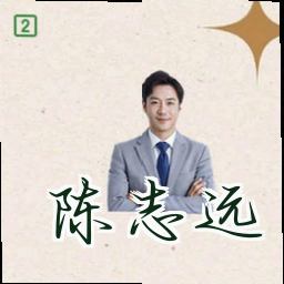 陈志远