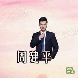 周建平